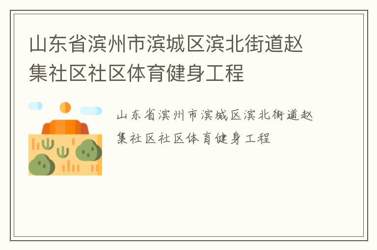 山東省濱州市濱城區(qū)濱北街道趙集社區(qū)社區(qū)體育健身工程 山東省濱州市濱城區(qū)濱北街道趙集社區(qū)社區(qū)體育健身工程