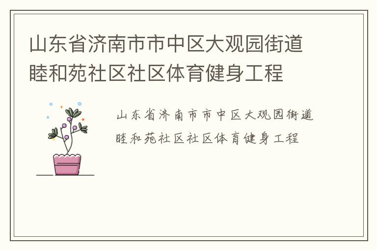 山東省濟南市市中區(qū)大觀園街道睦和苑社區(qū)社區(qū)體育健身工程 山東省濟南市市中區(qū)大觀園街道睦和苑社區(qū)社區(qū)體育健身工程