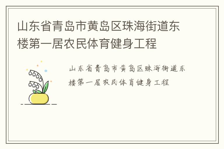 山東省青島市黃島區(qū)珠海街道東樓第一居農(nóng)民體育健身工程 山東省青島市黃島區(qū)珠海街道東樓第一居農(nóng)民體育健身工程