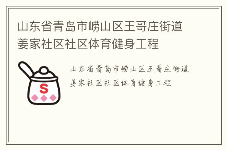 山東省青島市嶗山區(qū)王哥莊街道姜家社區(qū)社區(qū)體育健身工程 山東省青島市嶗山區(qū)王哥莊街道姜家社區(qū)社區(qū)體育健身工程