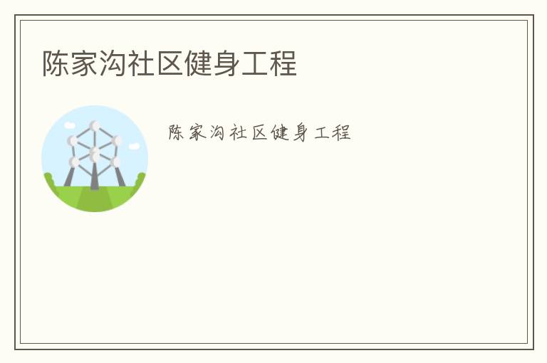 陳家溝社區(qū)健身工程 陳家溝社區(qū)健身工程