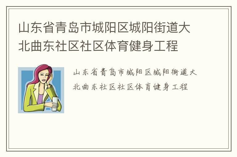 山東省青島市城陽區(qū)城陽街道大北曲東社區(qū)社區(qū)體育健身工程 山東省青島市城陽區(qū)城陽街道大北曲東社區(qū)社區(qū)體育健身工程