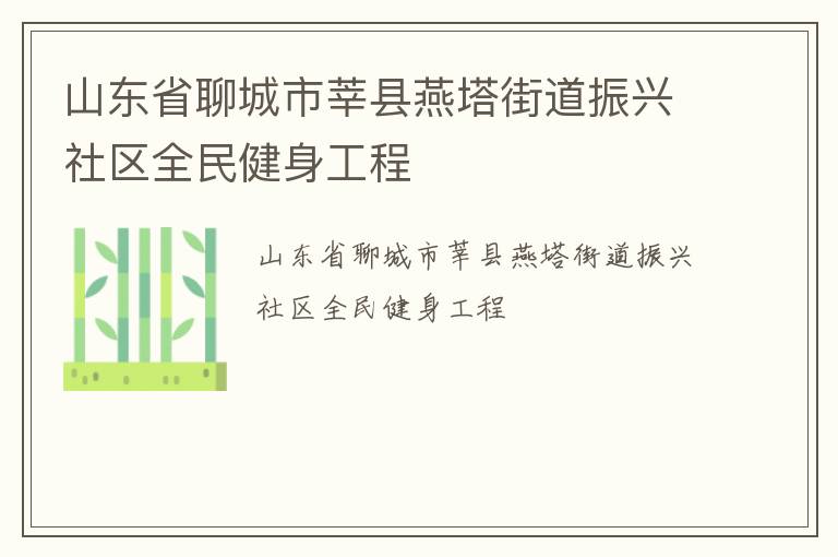 山東省聊城市莘縣燕塔街道振興社區(qū)全民健身工程 山東省聊城市莘縣燕塔街道振興社區(qū)全民健身工程