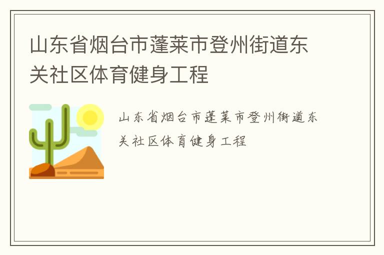 山東省煙臺市蓬萊市登州街道東關(guān)社區(qū)體育健身工程 山東省煙臺市蓬萊市登州街道東關(guān)社區(qū)體育健身工程