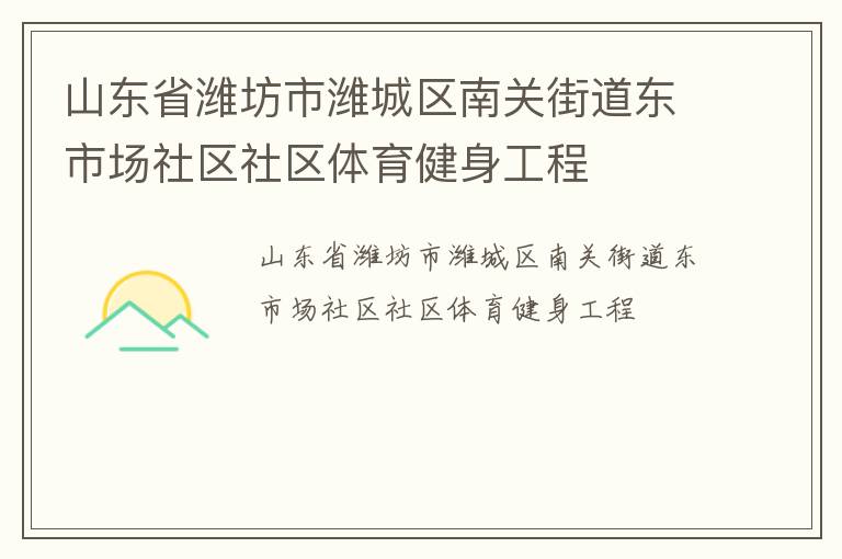 山東省濰坊市濰城區(qū)南關(guān)街道東市場社區(qū)社區(qū)體育健身工程 山東省濰坊市濰城區(qū)南關(guān)街道東市場社區(qū)社區(qū)體育健身工程