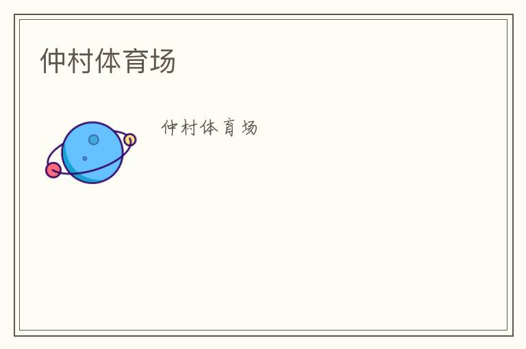 仲村體育場(chǎng) 仲村體育場(chǎng)