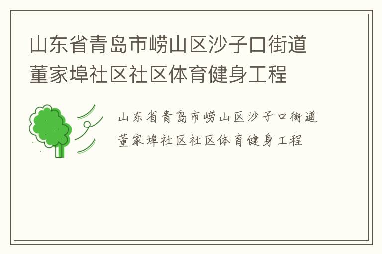 山東省青島市嶗山區(qū)沙子口街道董家埠社區(qū)社區(qū)體育健身工程 山東省青島市嶗山區(qū)沙子口街道董家埠社區(qū)社區(qū)體育健身工程