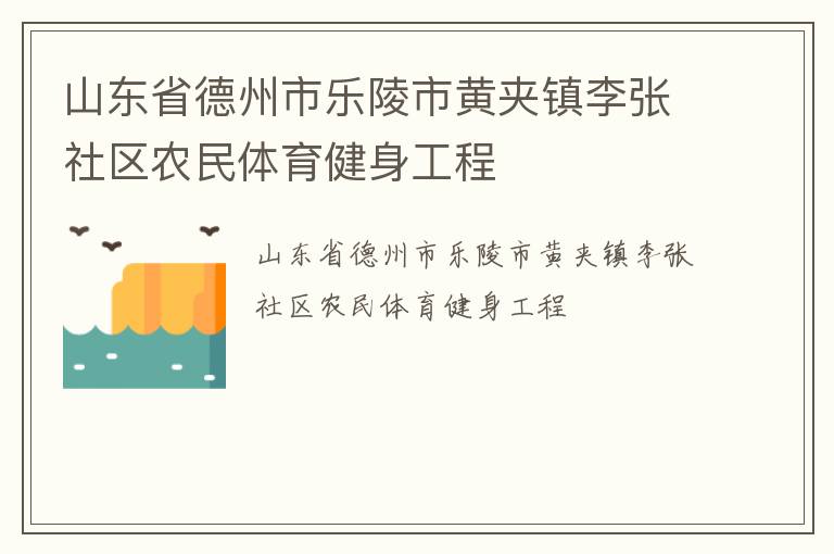 山東省德州市樂陵市黃夾鎮(zhèn)李張社區(qū)農民體育健身工程