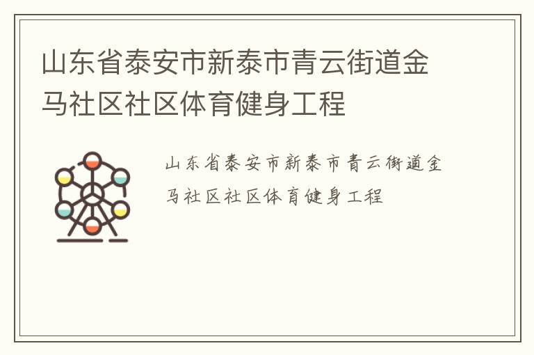 山東省泰安市新泰市青云街道金馬社區(qū)社區(qū)體育健身工程 山東省泰安市新泰市青云街道金馬社區(qū)社區(qū)體育健身工程