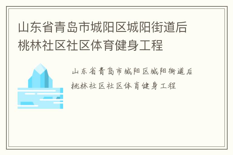 山東省青島市城陽(yáng)區(qū)城陽(yáng)街道后桃林社區(qū)社區(qū)體育健身工程 山東省青島市城陽(yáng)區(qū)城陽(yáng)街道后桃林社區(qū)社區(qū)體育健身工程