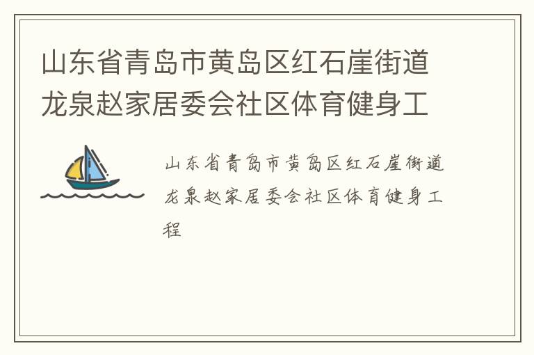 山東省青島市黃島區(qū)紅石崖街道龍泉趙家居委會(huì)社區(qū)體育健身工程 山東省青島市黃島區(qū)紅石崖街道龍泉趙家居委會(huì)社區(qū)體育健身工程