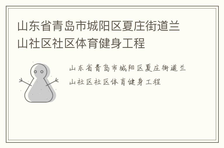 山東省青島市城陽(yáng)區(qū)夏莊街道蘭山社區(qū)社區(qū)體育健身工程 山東省青島市城陽(yáng)區(qū)夏莊街道蘭山社區(qū)社區(qū)體育健身工程
