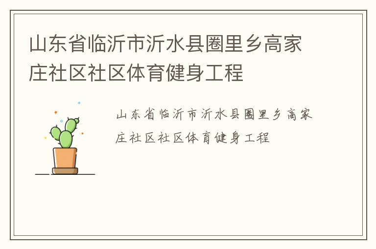山東省臨沂市沂水縣圈里鄉(xiāng)高家莊社區(qū)社區(qū)體育健身工程 山東省臨沂市沂水縣圈里鄉(xiāng)高家莊社區(qū)社區(qū)體育健身工程