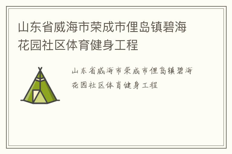山東省威海市榮成市俚島鎮(zhèn)碧?；▓@社區(qū)體育健身工程