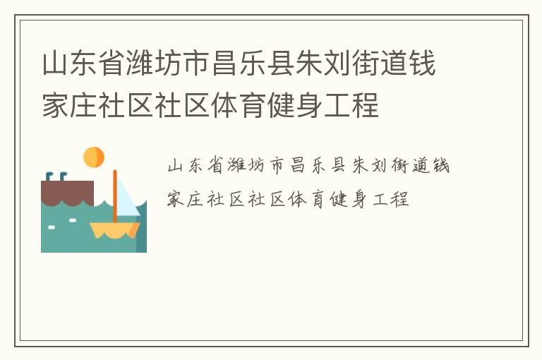 山東省濰坊市昌樂(lè)縣朱劉街道錢家莊社區(qū)社區(qū)體育健身工程 山東省濰坊市昌樂(lè)縣朱劉街道錢家莊社區(qū)社區(qū)體育健身工程