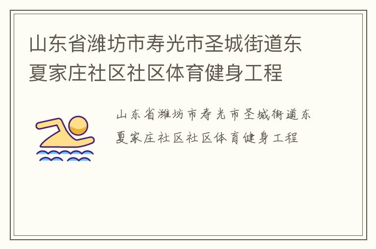 山東省濰坊市壽光市圣城街道東夏家莊社區(qū)社區(qū)體育健身工程 山東省濰坊市壽光市圣城街道東夏家莊社區(qū)社區(qū)體育健身工程
