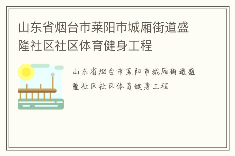 山東省煙臺市萊陽市城廂街道盛隆社區(qū)社區(qū)體育健身工程 山東省煙臺市萊陽市城廂街道盛隆社區(qū)社區(qū)體育健身工程