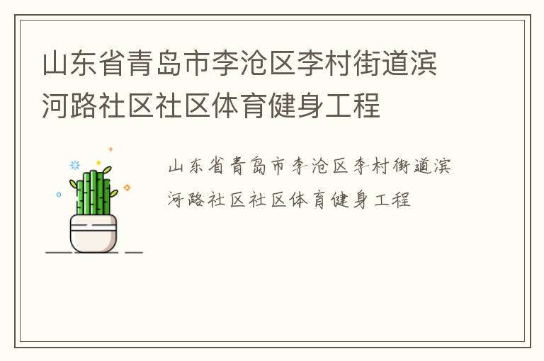 山東省青島市李滄區(qū)李村街道濱河路社區(qū)社區(qū)體育健身工程 山東省青島市李滄區(qū)李村街道濱河路社區(qū)社區(qū)體育健身工程