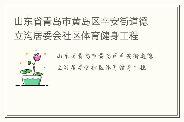 山東省青島市黃島區(qū)辛安街道德立溝居委會(huì)社區(qū)體育健身工程 山東省青島市黃島區(qū)辛安街道德立溝居委會(huì)社區(qū)體育健身工程