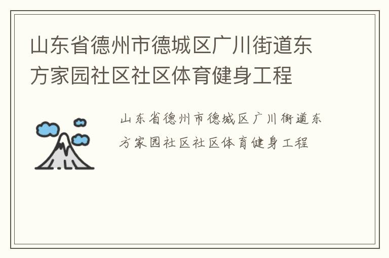 山東省德州市德城區(qū)廣川街道東方家園社區(qū)社區(qū)體育健身工程 山東省德州市德城區(qū)廣川街道東方家園社區(qū)社區(qū)體育健身工程