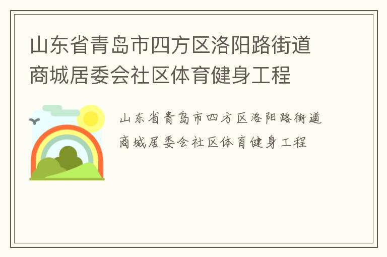山東省青島市四方區(qū)洛陽(yáng)路街道商城居委會(huì)社區(qū)體育健身工程 山東省青島市四方區(qū)洛陽(yáng)路街道商城居委會(huì)社區(qū)體育健身工程