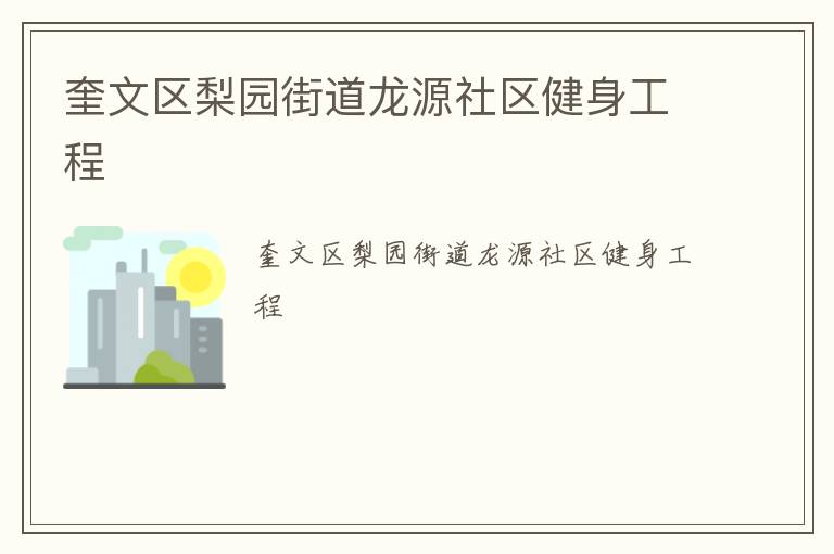 奎文區(qū)梨園街道龍源社區(qū)健身工程 奎文區(qū)梨園街道龍源社區(qū)健身工程