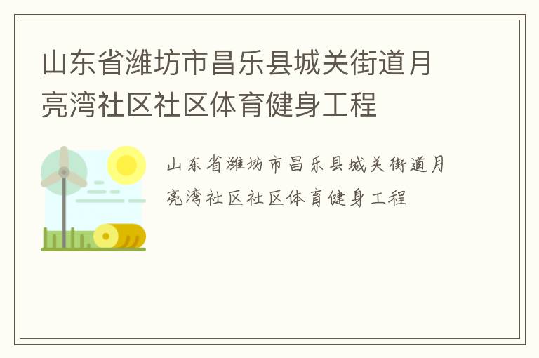 山東省濰坊市昌樂縣城關(guān)街道月亮灣社區(qū)社區(qū)體育健身工程 山東省濰坊市昌樂縣城關(guān)街道月亮灣社區(qū)社區(qū)體育健身工程