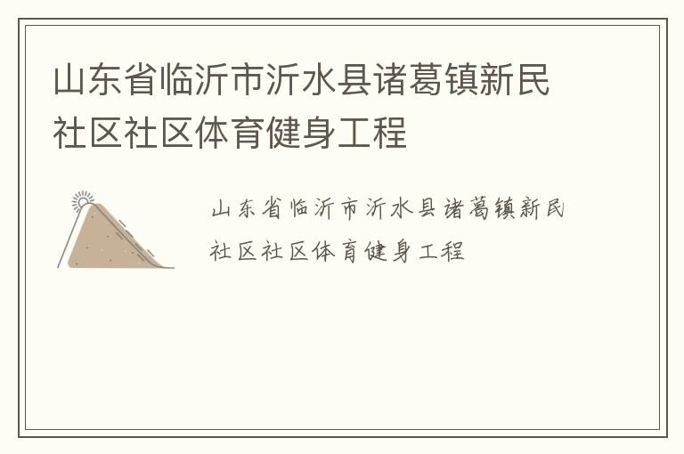 山東省臨沂市沂水縣諸葛鎮(zhèn)新民社區(qū)社區(qū)體育健身工程
