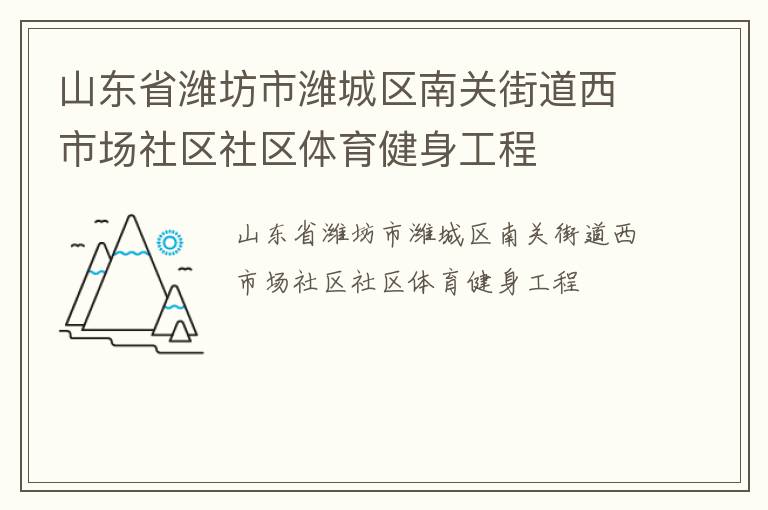 山東省濰坊市濰城區(qū)南關(guān)街道西市場社區(qū)社區(qū)體育健身工程 山東省濰坊市濰城區(qū)南關(guān)街道西市場社區(qū)社區(qū)體育健身工程