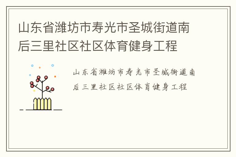 山東省濰坊市壽光市圣城街道南后三里社區(qū)社區(qū)體育健身工程 山東省濰坊市壽光市圣城街道南后三里社區(qū)社區(qū)體育健身工程