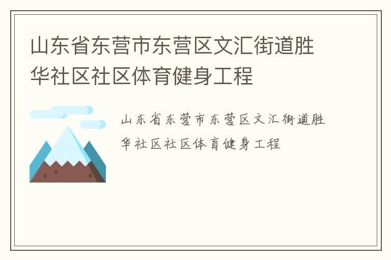 山東省東營(yíng)市東營(yíng)區(qū)文匯街道勝華社區(qū)社區(qū)體育健身工程 山東省東營(yíng)市東營(yíng)區(qū)文匯街道勝華社區(qū)社區(qū)體育健身工程