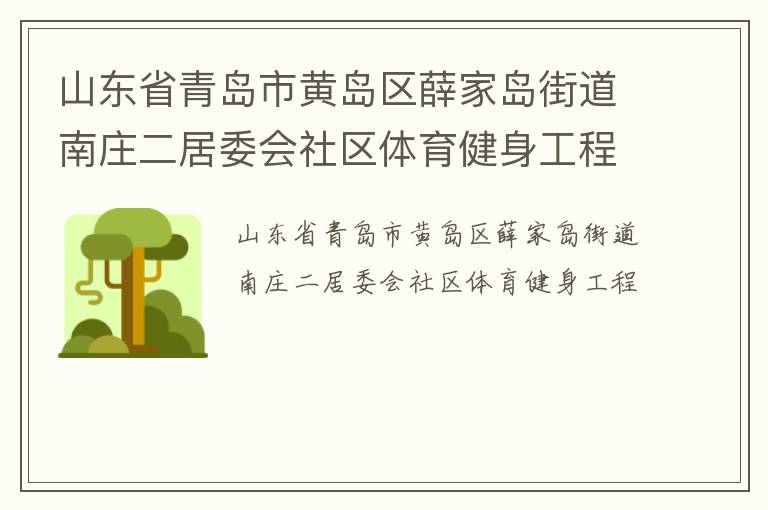 山東省青島市黃島區(qū)薛家島街道南莊二居委會社區(qū)體育健身工程 山東省青島市黃島區(qū)薛家島街道南莊二居委會社區(qū)體育健身工程
