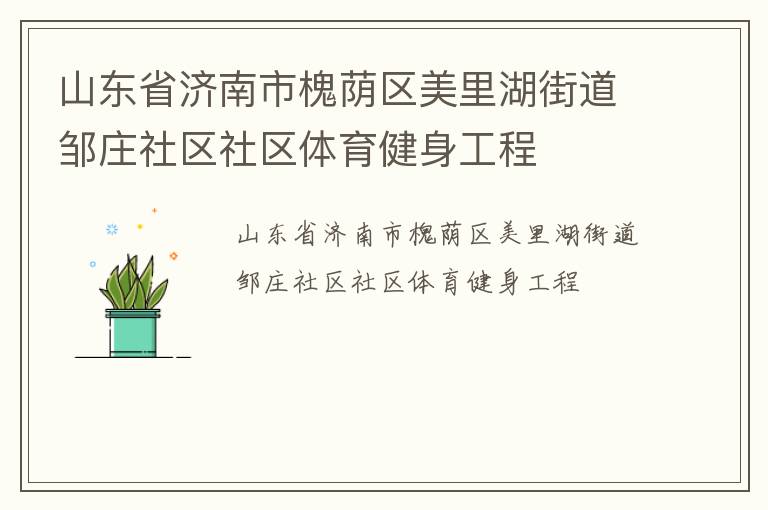 山東省濟(jì)南市槐蔭區(qū)美里湖街道鄒莊社區(qū)社區(qū)體育健身工程 山東省濟(jì)南市槐蔭區(qū)美里湖街道鄒莊社區(qū)社區(qū)體育健身工程