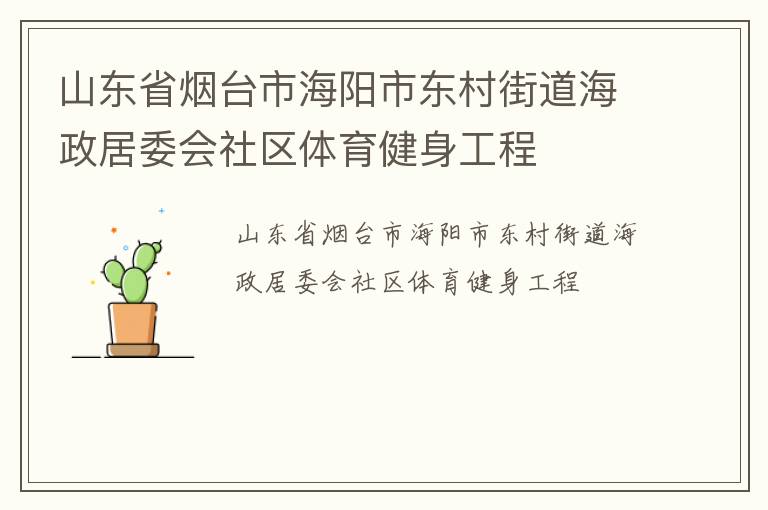 山東省煙臺市海陽市東村街道海政居委會社區(qū)體育健身工程 山東省煙臺市海陽市東村街道海政居委會社區(qū)體育健身工程