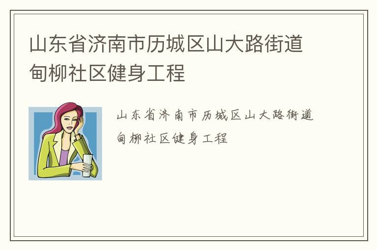 山東省濟(jì)南市歷城區(qū)山大路街道甸柳社區(qū)健身工程 山東省濟(jì)南市歷城區(qū)山大路街道甸柳社區(qū)健身工程
