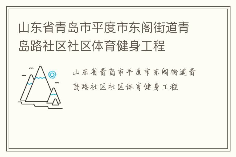 山東省青島市平度市東閣街道青島路社區(qū)社區(qū)體育健身工程 山東省青島市平度市東閣街道青島路社區(qū)社區(qū)體育健身工程