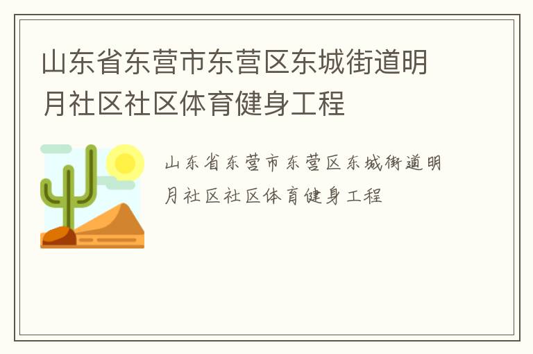 山東省東營市東營區(qū)東城街道明月社區(qū)社區(qū)體育健身工程 山東省東營市東營區(qū)東城街道明月社區(qū)社區(qū)體育健身工程