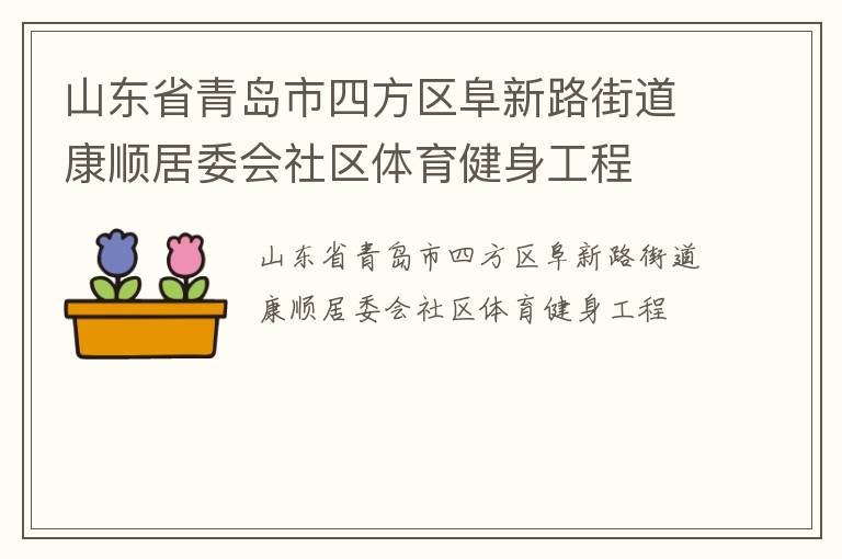 山東省青島市四方區(qū)阜新路街道康順居委會社區(qū)體育健身工程