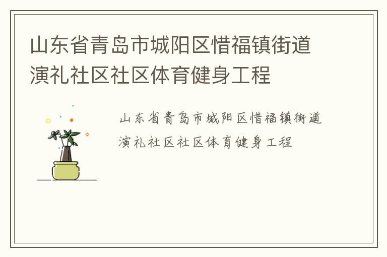 山東省青島市城陽區(qū)惜福鎮(zhèn)街道演禮社區(qū)社區(qū)體育健身工程 山東省青島市城陽區(qū)惜福鎮(zhèn)街道演禮社區(qū)社區(qū)體育健身工程