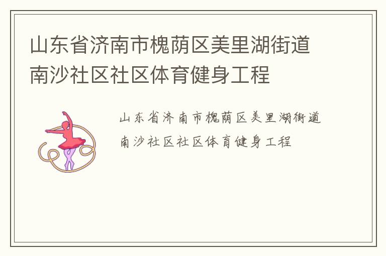 山東省濟(jì)南市槐蔭區(qū)美里湖街道南沙社區(qū)社區(qū)體育健身工程 山東省濟(jì)南市槐蔭區(qū)美里湖街道南沙社區(qū)社區(qū)體育健身工程