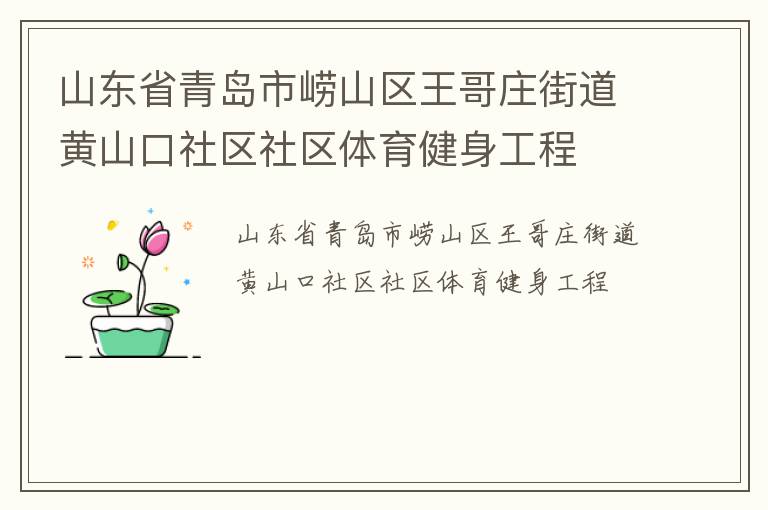 山東省青島市嶗山區(qū)王哥莊街道黃山口社區(qū)社區(qū)體育健身工程 山東省青島市嶗山區(qū)王哥莊街道黃山口社區(qū)社區(qū)體育健身工程