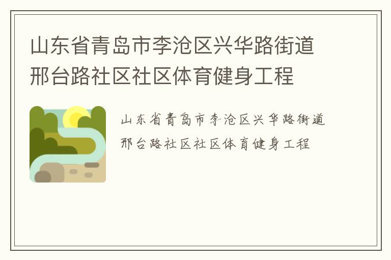山東省青島市李滄區(qū)興華路街道邢臺(tái)路社區(qū)社區(qū)體育健身工程 山東省青島市李滄區(qū)興華路街道邢臺(tái)路社區(qū)社區(qū)體育健身工程
