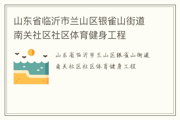 山東省臨沂市蘭山區(qū)銀雀山街道南關(guān)社區(qū)社區(qū)體育健身工程 山東省臨沂市蘭山區(qū)銀雀山街道南關(guān)社區(qū)社區(qū)體育健身工程
