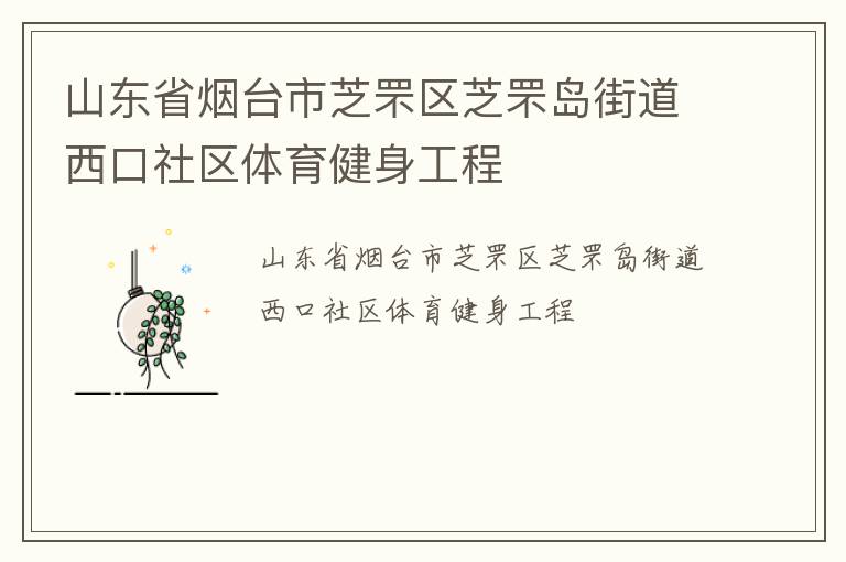 山東省煙臺市芝罘區(qū)芝罘島街道西口社區(qū)體育健身工程