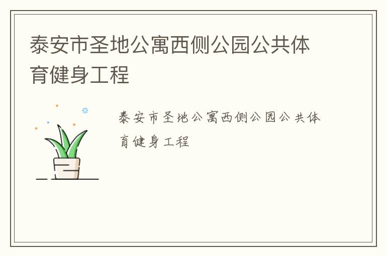 泰安市圣地公寓西側(cè)公園公共體育健身工程 泰安市圣地公寓西側(cè)公園公共體育健身工程