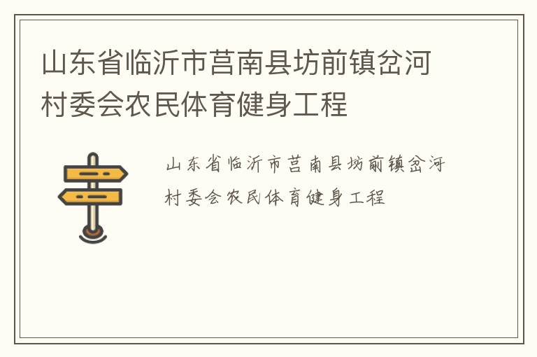 山東省臨沂市莒南縣坊前鎮(zhèn)岔河村委會(huì)農(nóng)民體育健身工程 山東省臨沂市莒南縣坊前鎮(zhèn)岔河村委會(huì)農(nóng)民體育健身工程