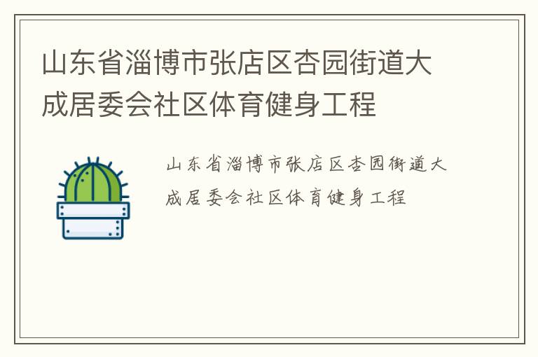 山東省淄博市張店區(qū)杏園街道大成居委會社區(qū)體育健身工程 山東省淄博市張店區(qū)杏園街道大成居委會社區(qū)體育健身工程