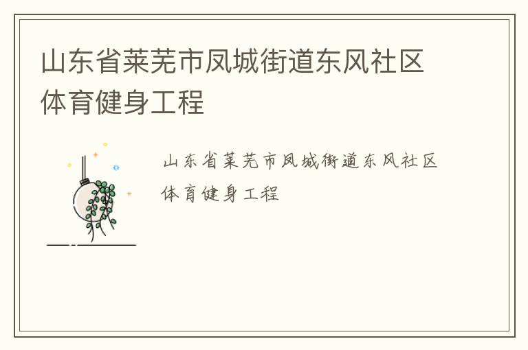 山東省萊蕪市鳳城街道東風(fēng)社區(qū)體育健身工程 山東省萊蕪市鳳城街道東風(fēng)社區(qū)體育健身工程