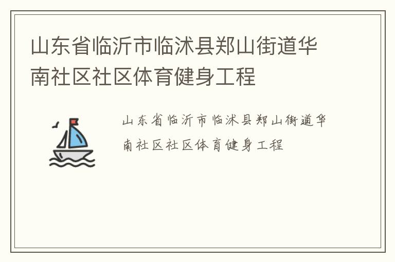 山東省臨沂市臨沭縣鄭山街道華南社區(qū)社區(qū)體育健身工程 山東省臨沂市臨沭縣鄭山街道華南社區(qū)社區(qū)體育健身工程