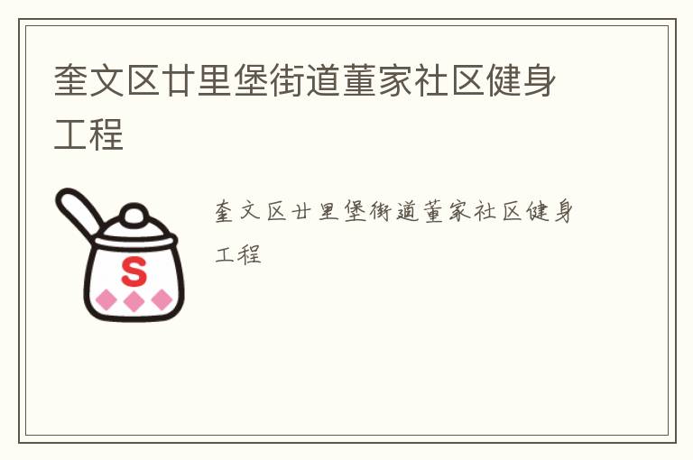 奎文區(qū)廿里堡街道董家社區(qū)健身工程 奎文區(qū)廿里堡街道董家社區(qū)健身工程